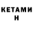 КЕТАМИН ketamine Leekon Skenjana